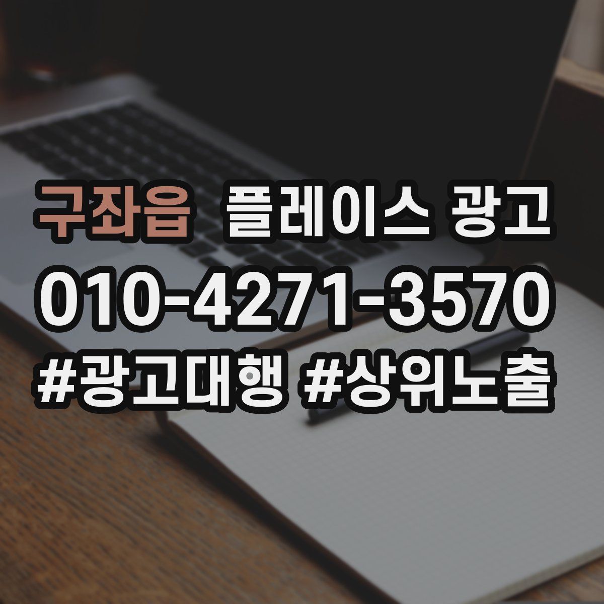 구좌읍 플레이스 광고