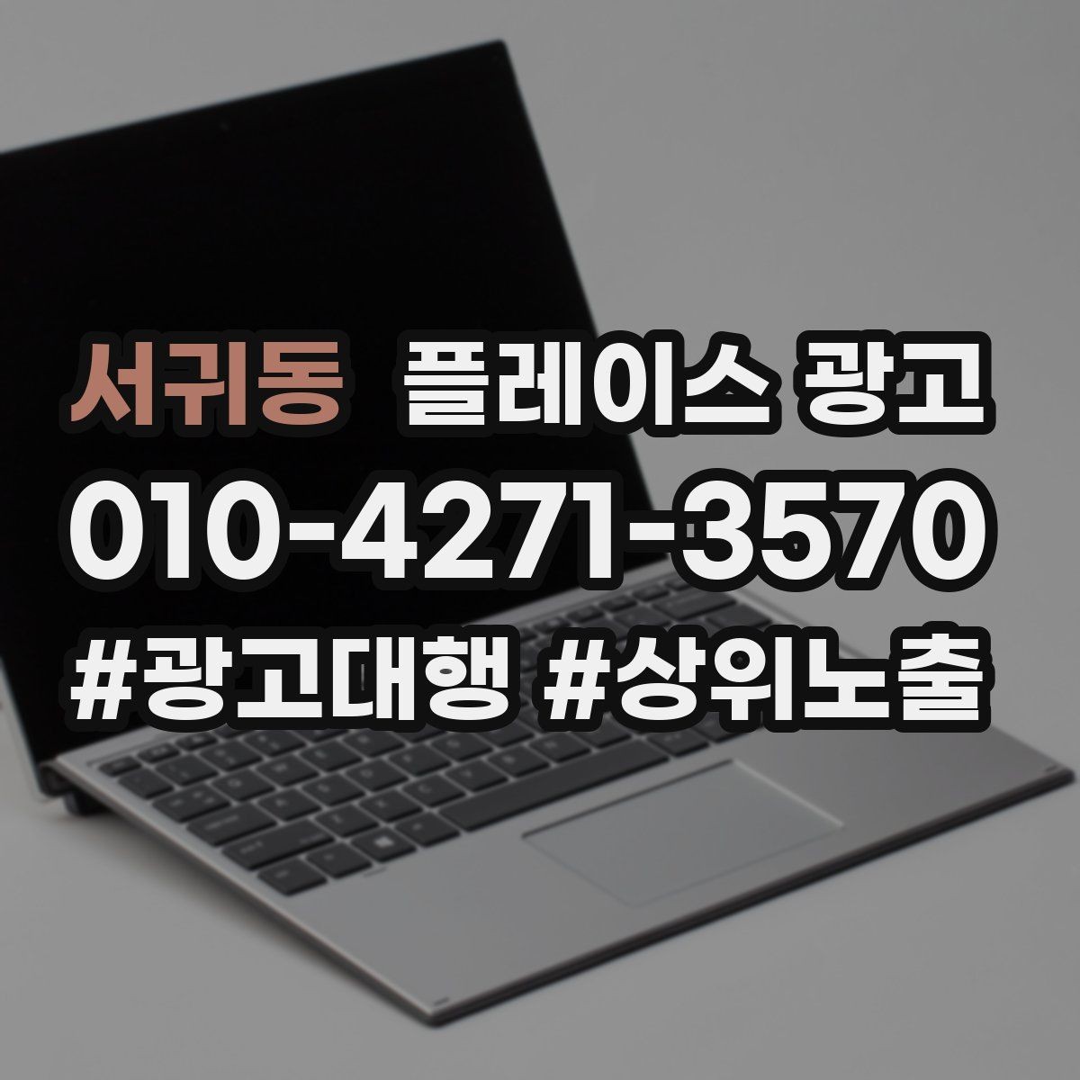 서귀동 플레이스 광고 첫 방문 고객 불안을 줄이는 정보 구성