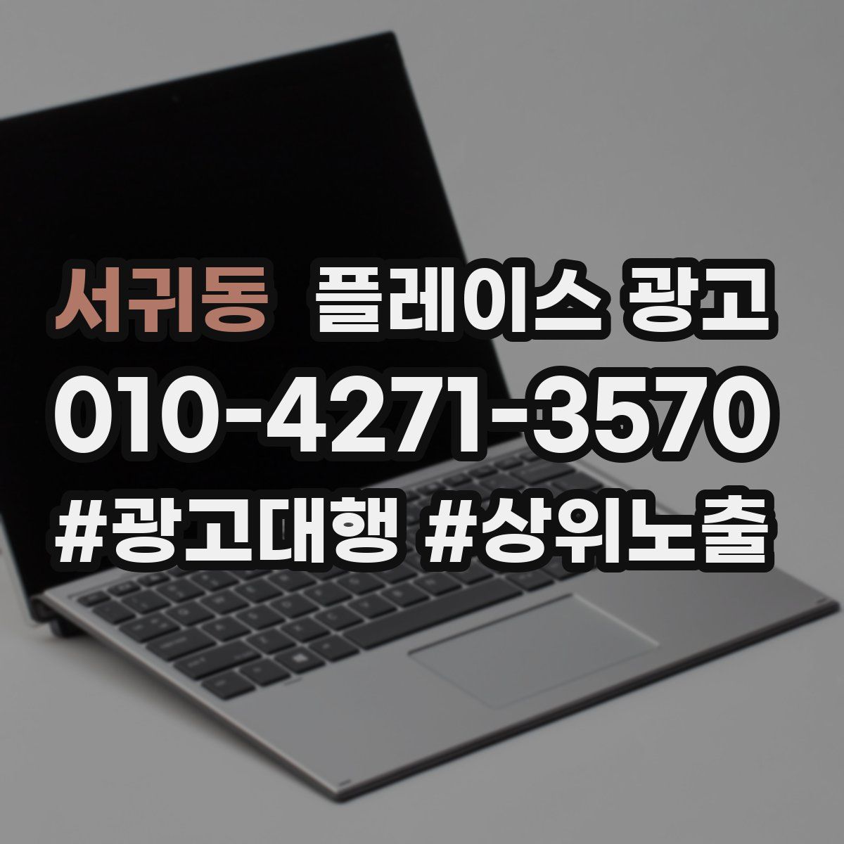 서귀동 플레이스 광고
