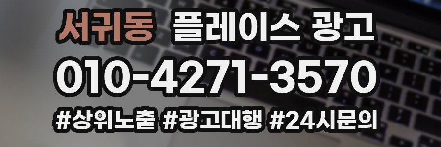 서귀동 플레이스 광고