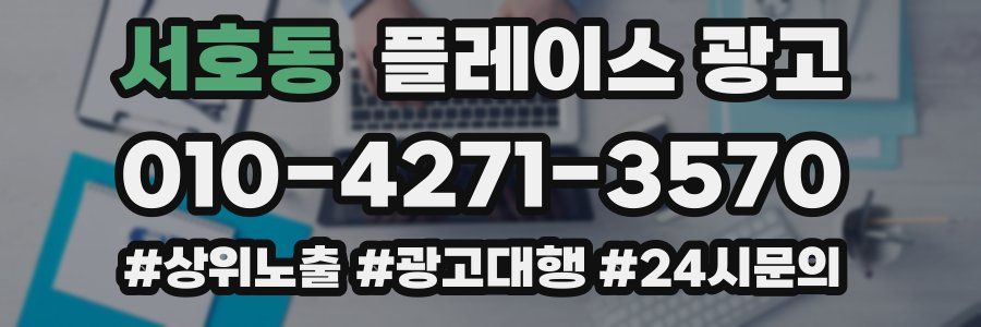 서호동 플레이스 광고