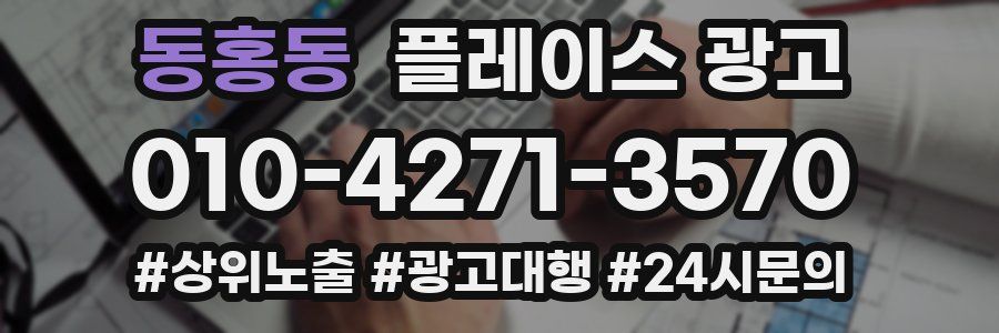 동홍동 플레이스 광고