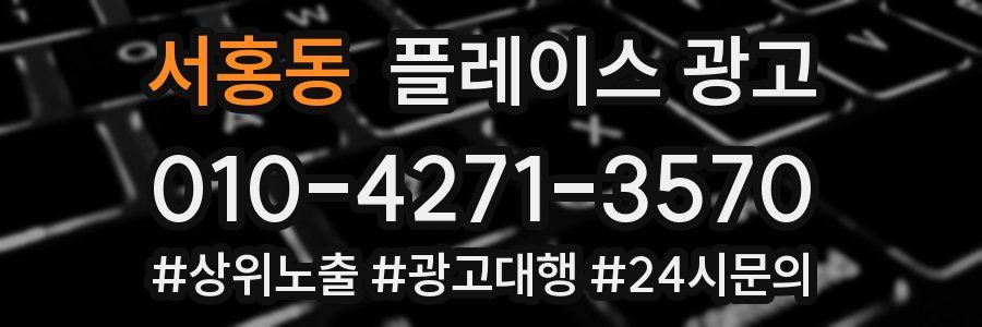 서홍동 플레이스 광고