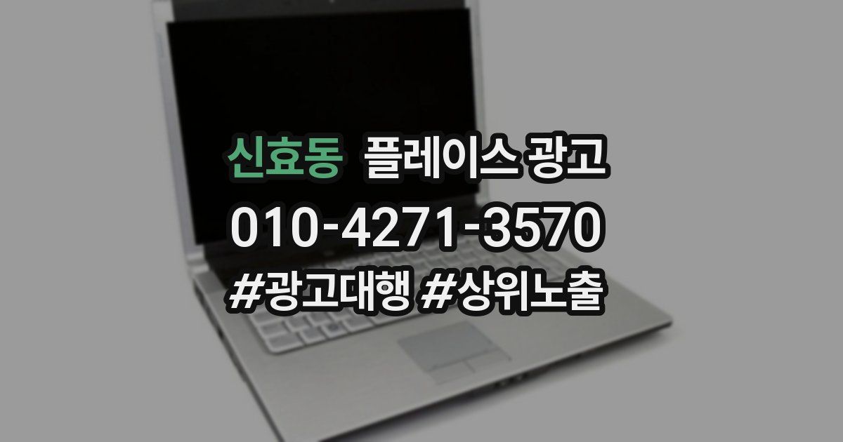 신효동 플레이스 광고
