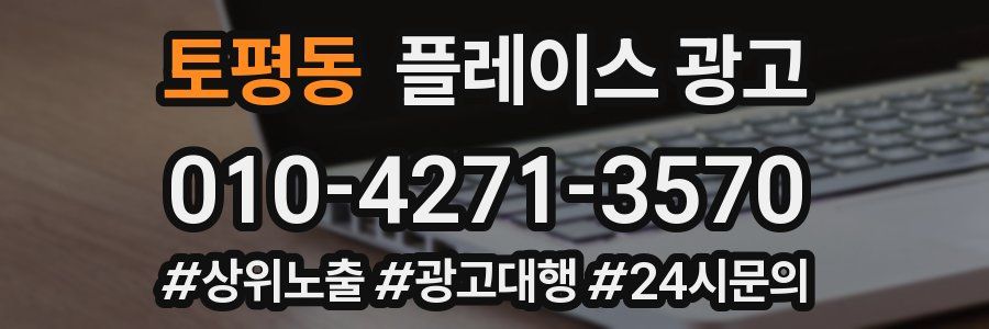 토평동 플레이스 광고