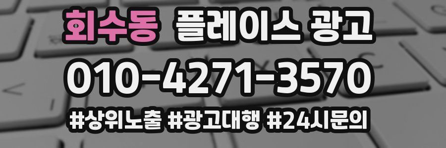 회수동 플레이스 광고