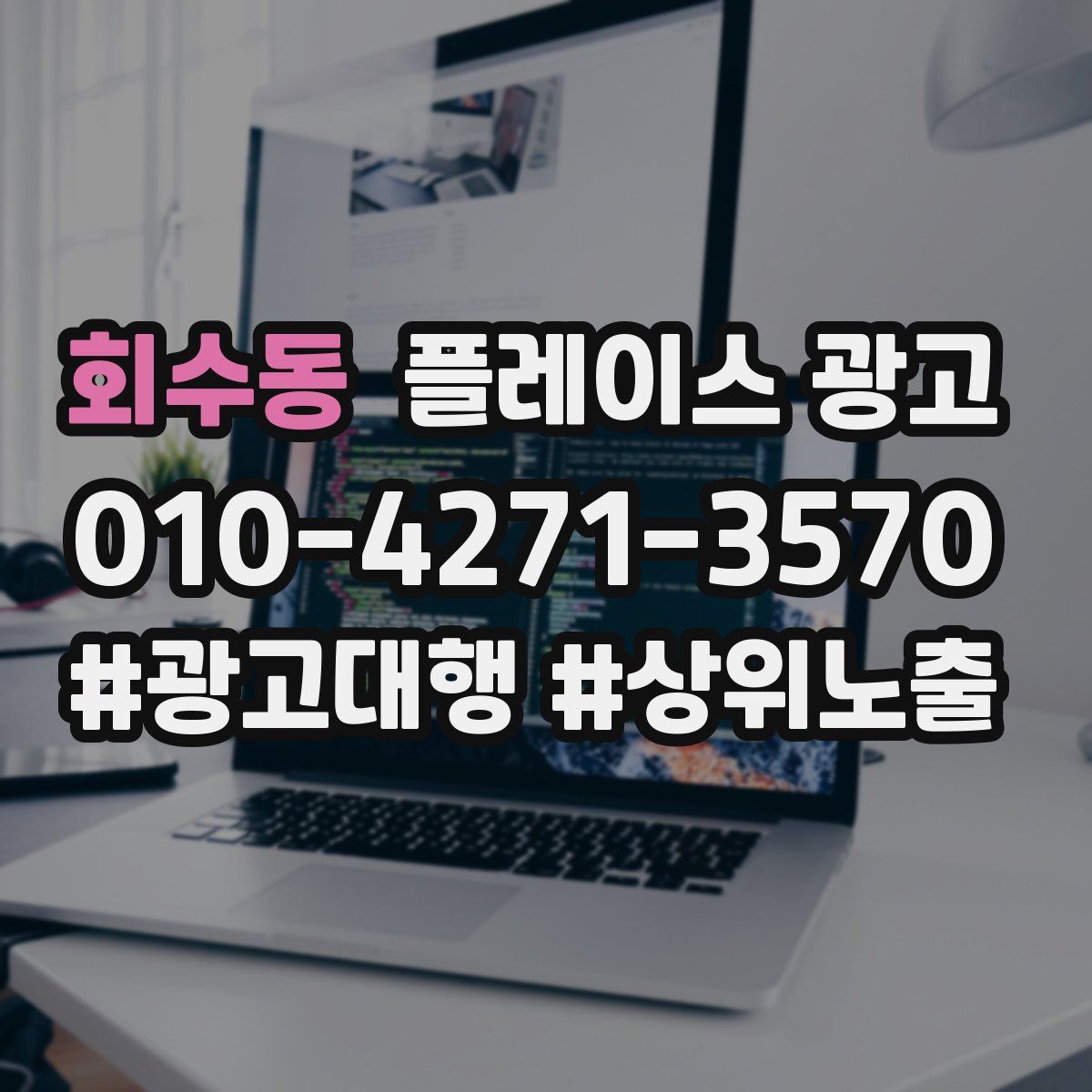 회수동 플레이스 광고