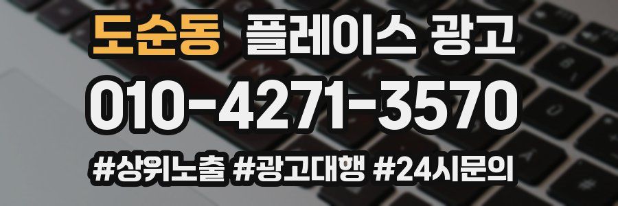 도순동 플레이스 광고