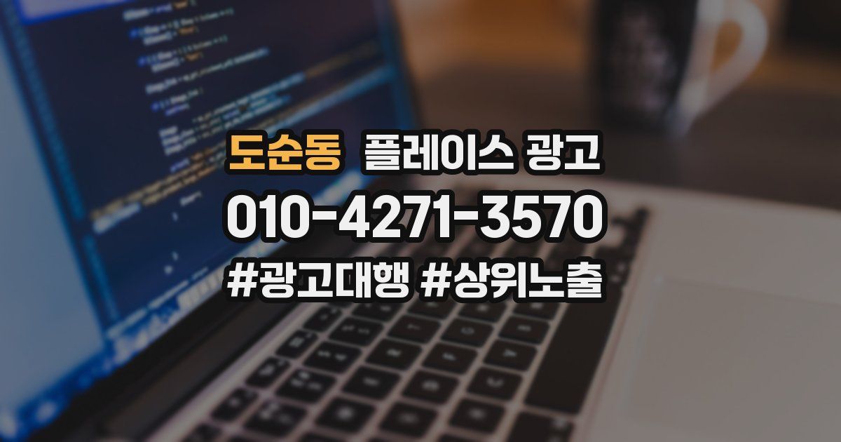 도순동 플레이스 광고