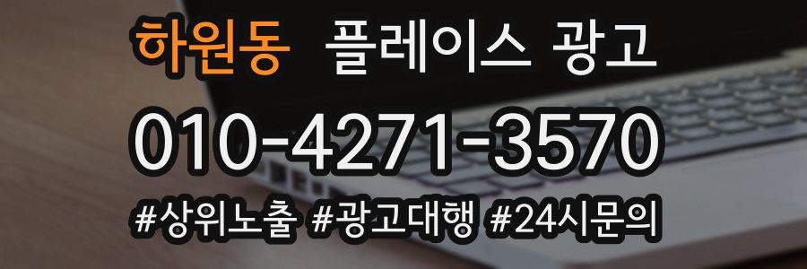 하원동 플레이스 광고