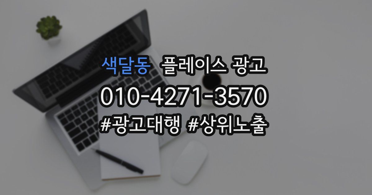 색달동 플레이스 광고