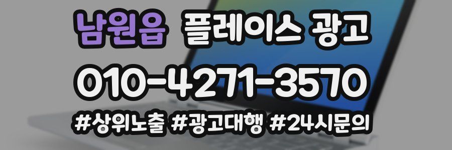 남원읍 플레이스 광고