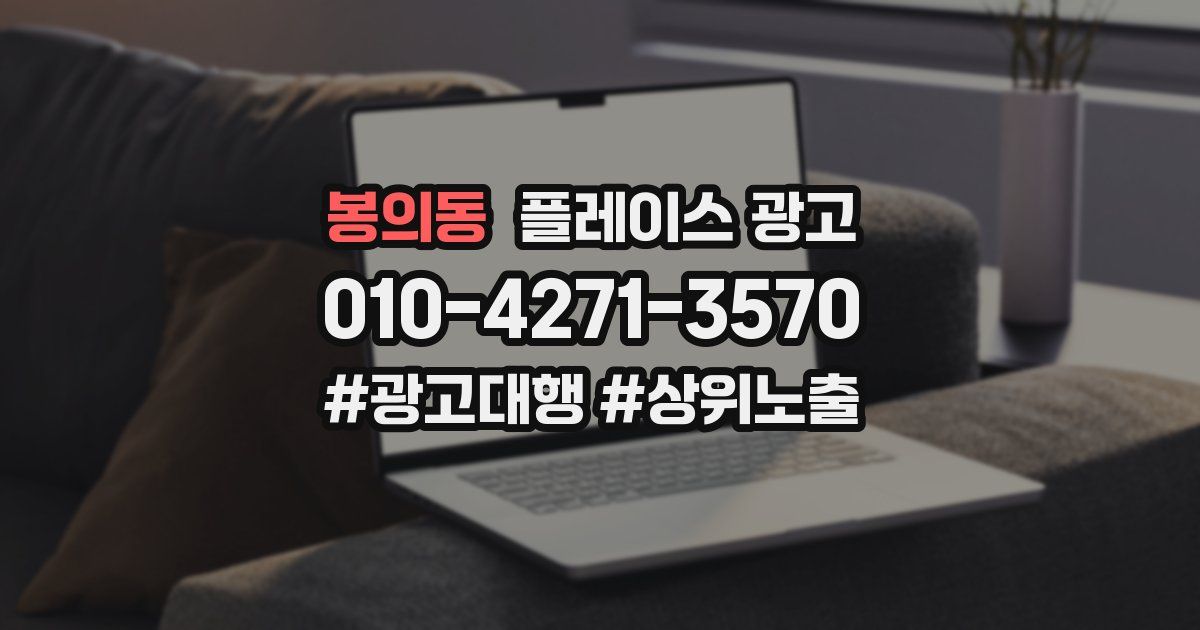 봉의동 플레이스 광고