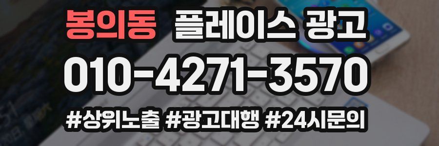 봉의동 플레이스 광고