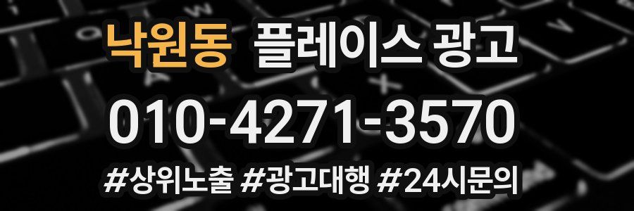 낙원동 플레이스 광고