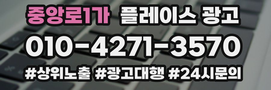 중앙로1가 플레이스 광고