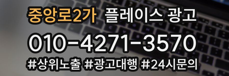 중앙로2가 플레이스 광고
