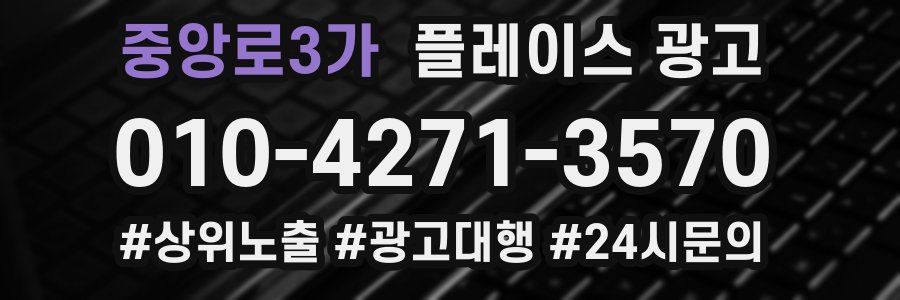 중앙로3가 플레이스 광고