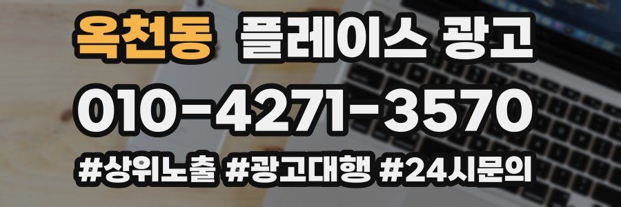 옥천동 플레이스 광고