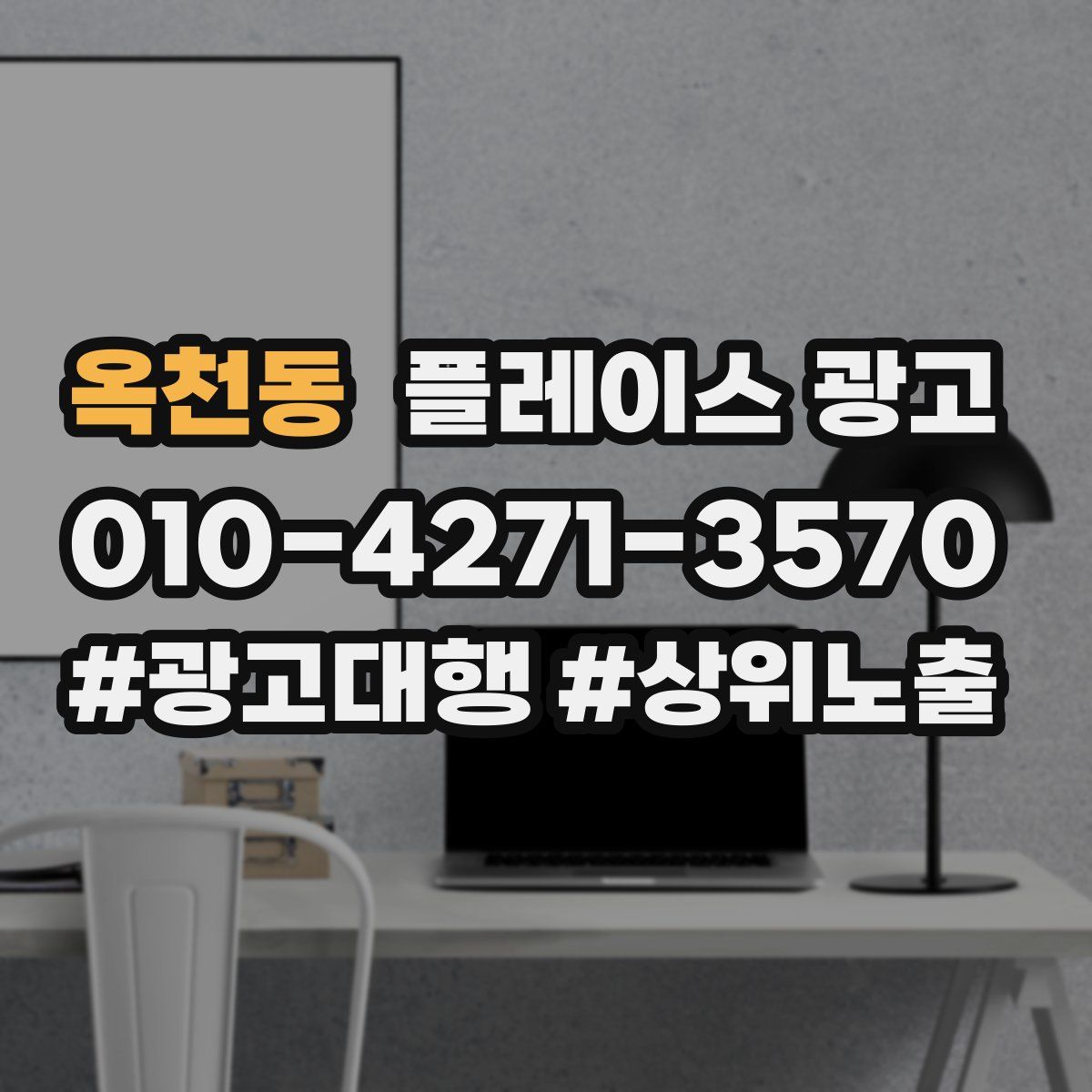 옥천동 플레이스 광고