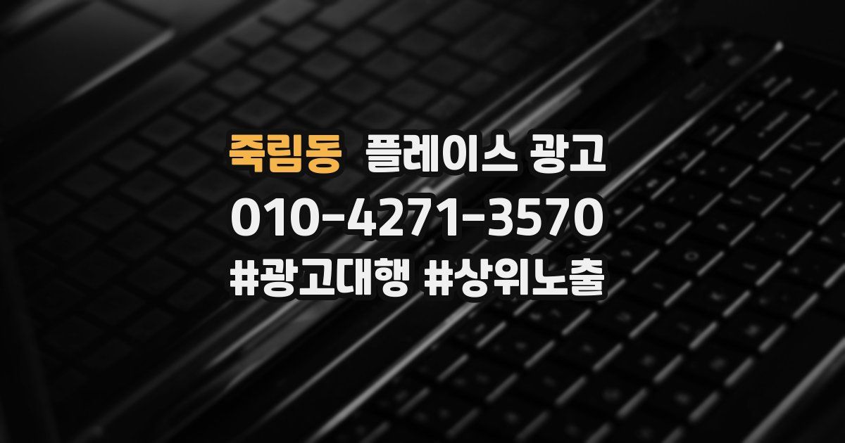 죽림동 플레이스 광고