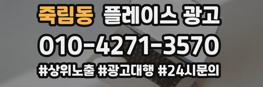 죽림동 플레이스 광고