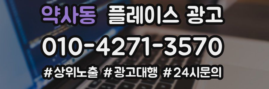 약사동 플레이스 광고