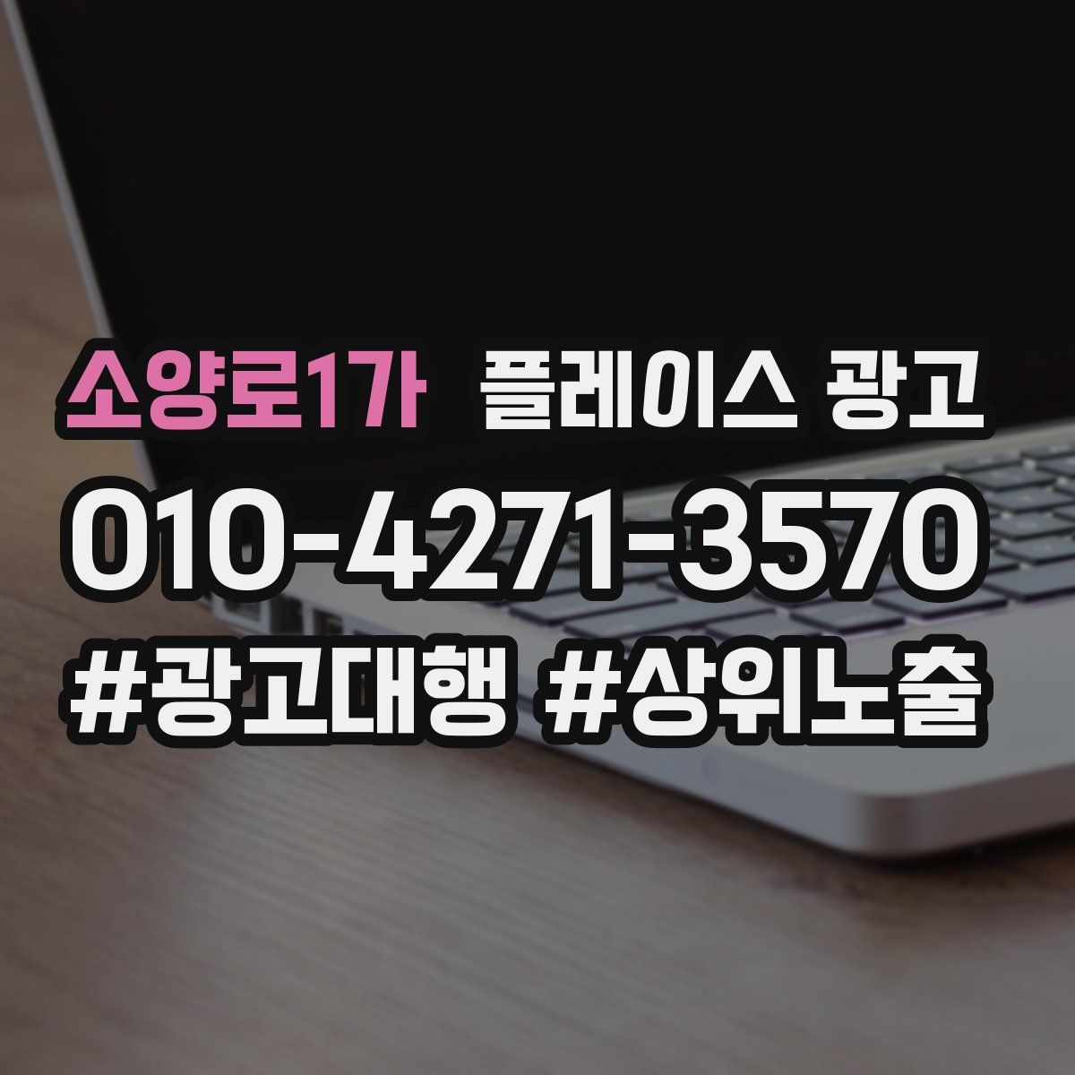 소양로1가 플레이스 광고