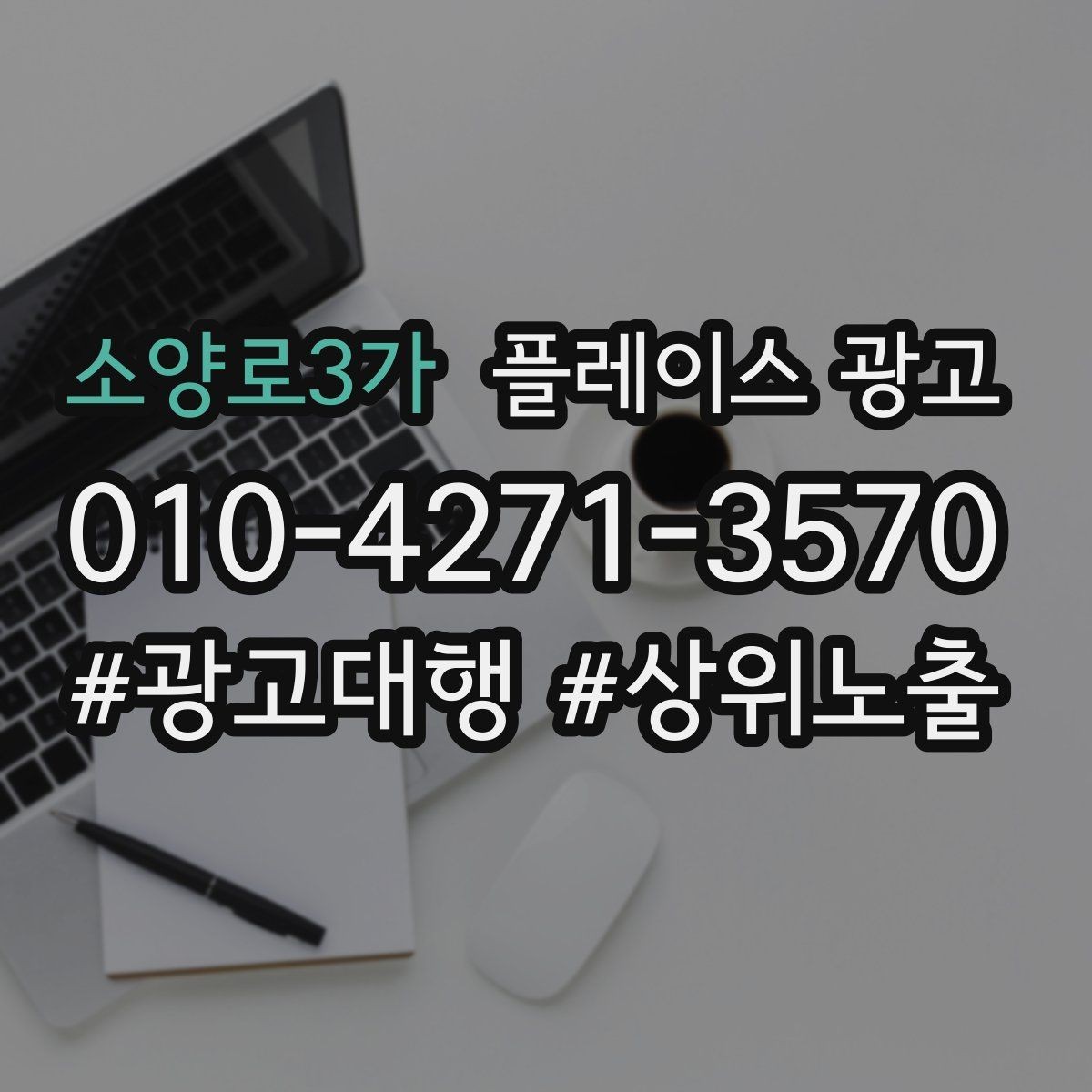 소양로3가 플레이스 광고 노출보다 문의가 중요한 이유