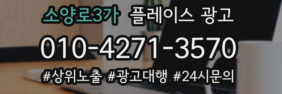 소양로3가 플레이스 광고