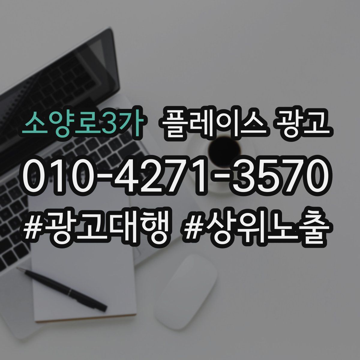 소양로3가 플레이스 광고