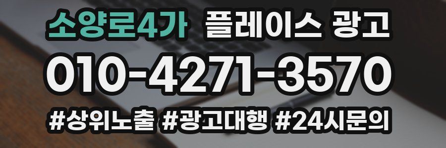 소양로4가 플레이스 광고