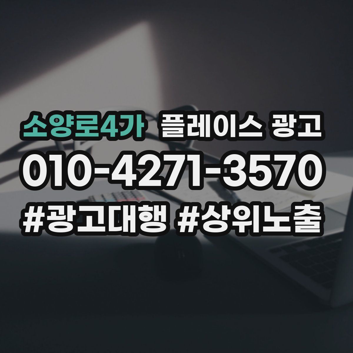 소양로4가 플레이스 광고