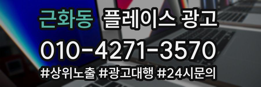 근화동 플레이스 광고