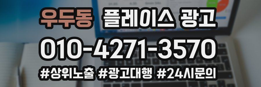 우두동 플레이스 광고
