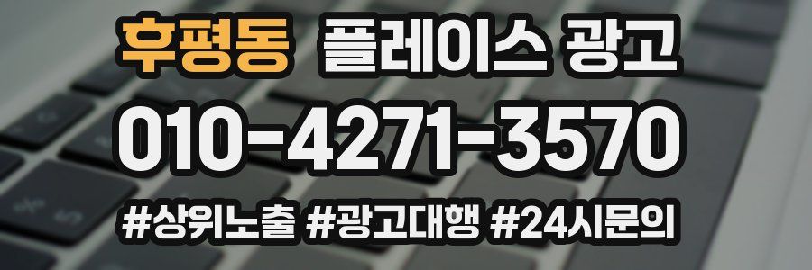 후평동 플레이스 광고