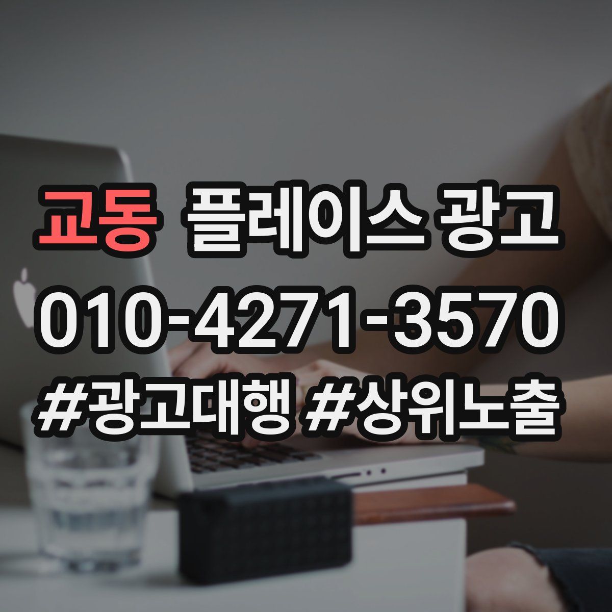 교동 플레이스 광고