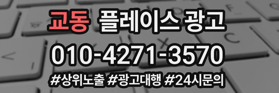 교동 플레이스 광고