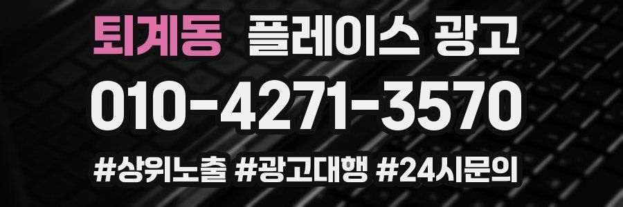 퇴계동 플레이스 광고