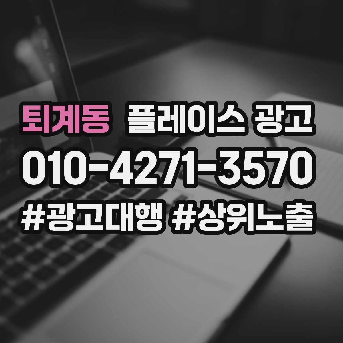 퇴계동 플레이스 광고