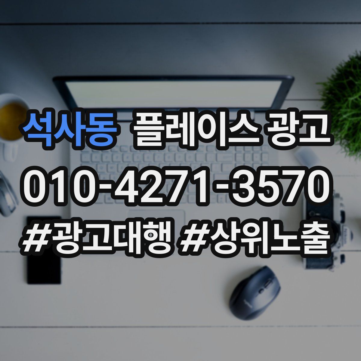 석사동 플레이스 광고