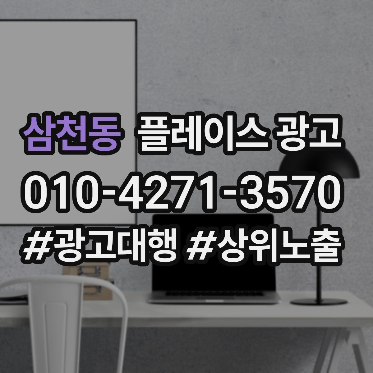 삼천동 플레이스 광고