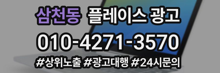 삼천동 플레이스 광고