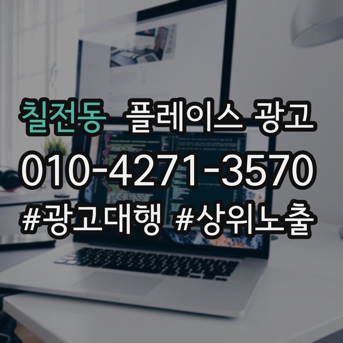 칠전동 플레이스 광고 상담비 안내를 부담 없이 쓰는 문장