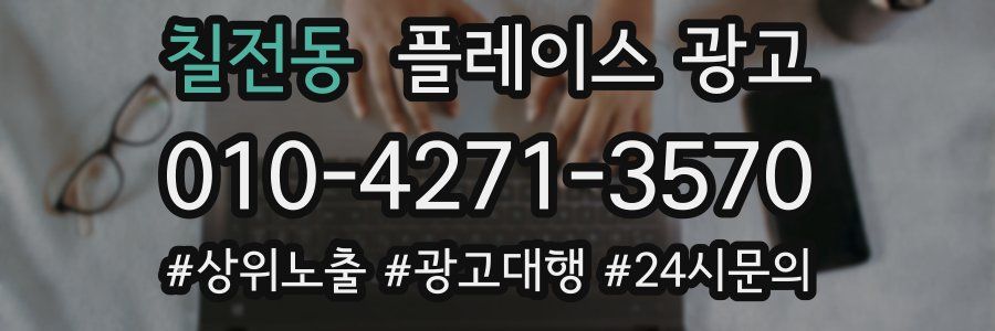 칠전동 플레이스 광고