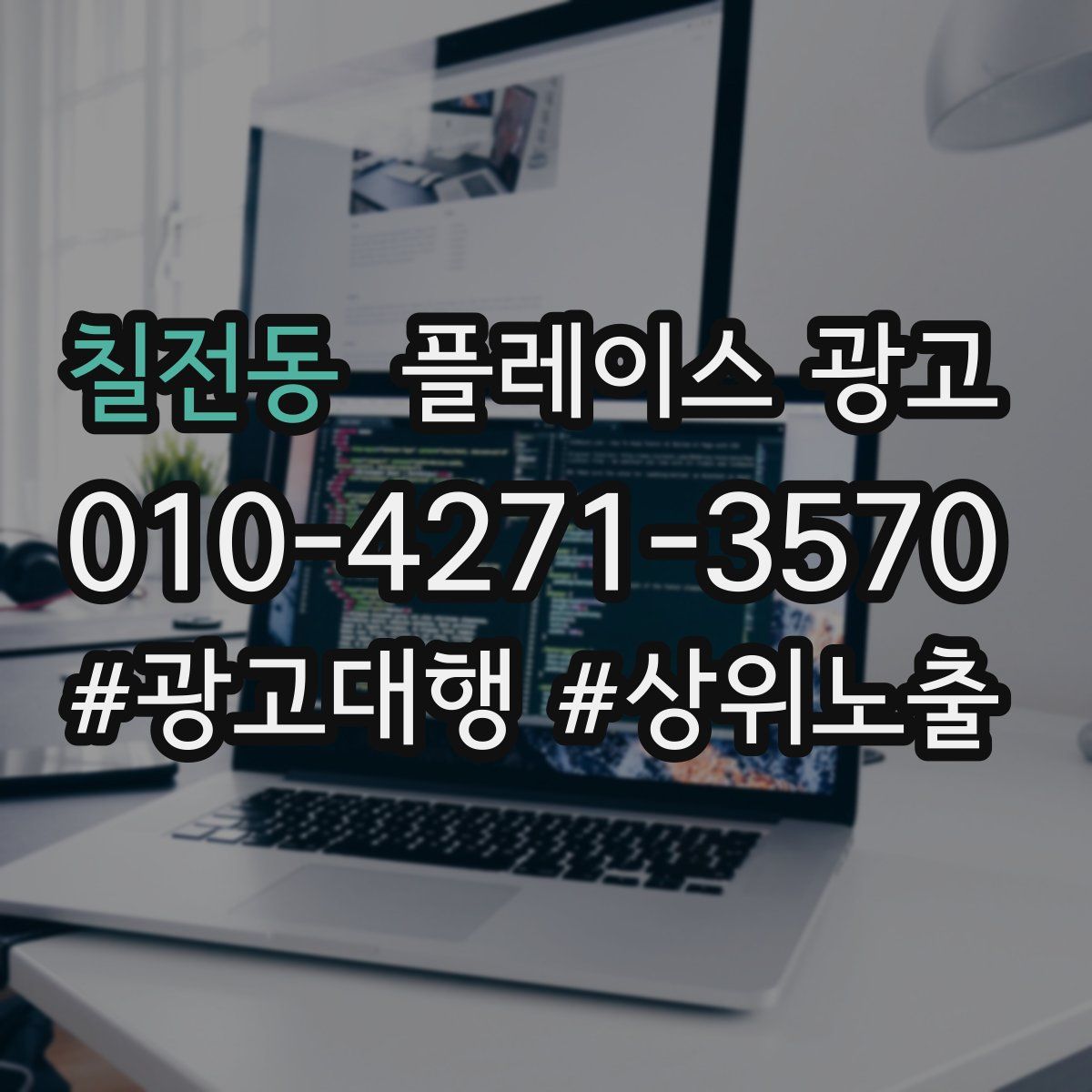 칠전동 플레이스 광고