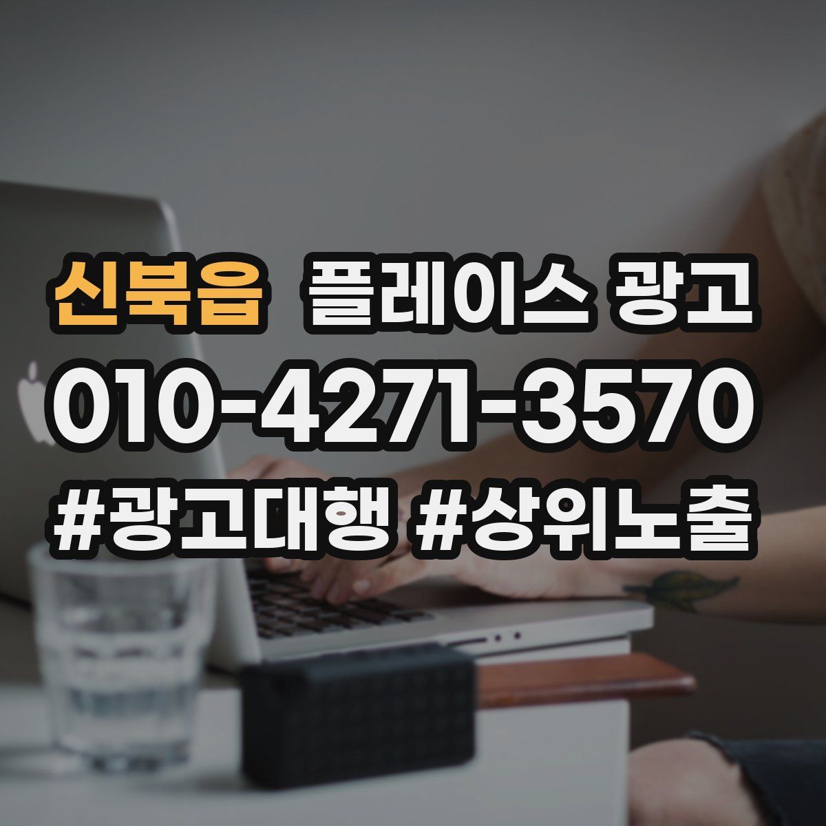 신북읍 플레이스 광고