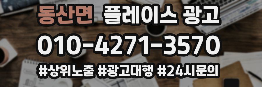 동산면 플레이스 광고