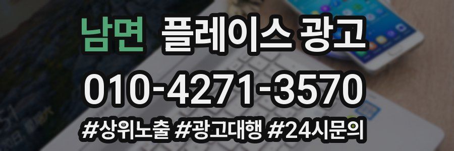 남면 플레이스 광고