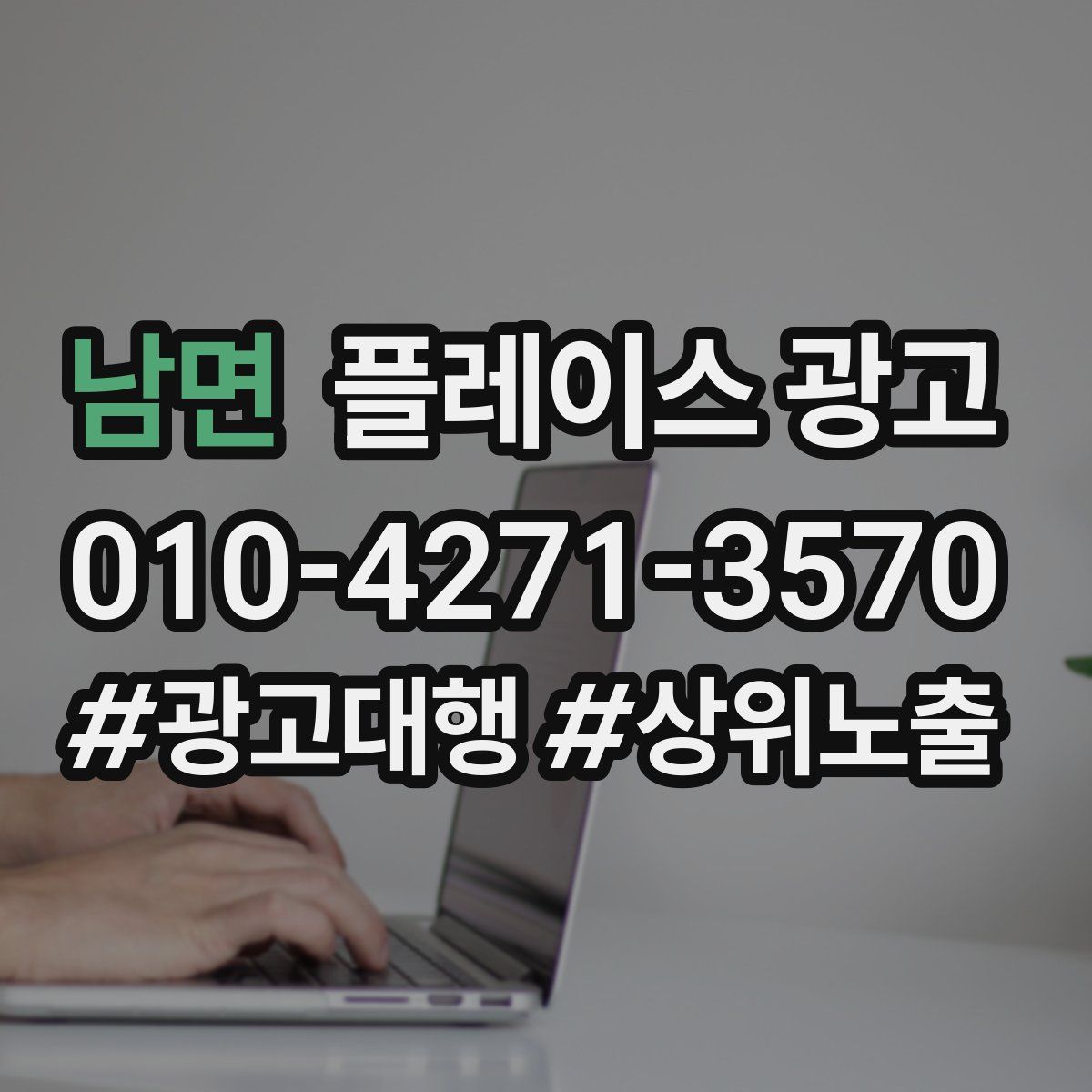 남면 플레이스 광고